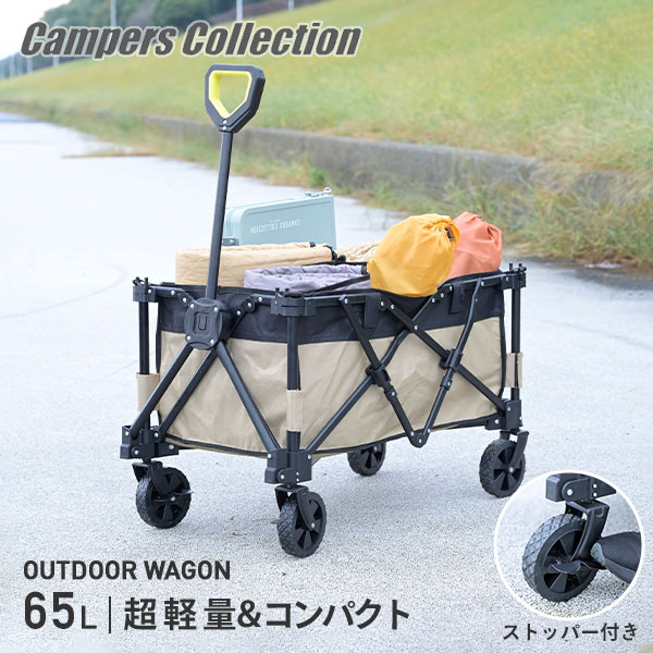 わずか5.4kg 軽量 アウトドアワゴン 65L LOW-50(BE)
