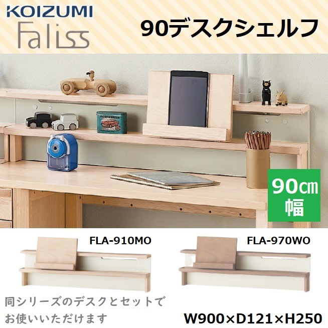 デスクシェルフ FLA-910MO FLA-970WO 90cm幅 タブレットスタンド シェルフ