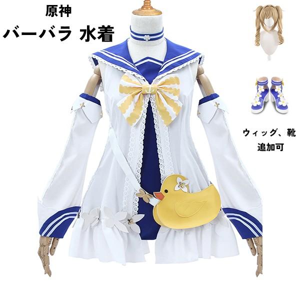 【一部分3日内出荷】原神 げんしん バーバラ 水着 コスプレ衣装 イベント ゲーム ウィッグ 靴 追加可