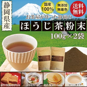 静岡のお茶屋が作ったほうじ茶粉末 100g 2袋セット ほうじ茶 焙じ 粉末茶 粉末 製菓材