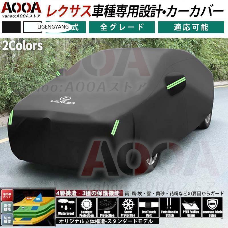 訳あり）ボディカバー カーカバー LEXUS 専用設計 車カバー 自動車用 カーカバー UVカット 日除け 湿気除け断熱 日よけ