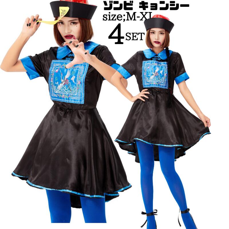 ハロウイン衣装 ゾンビ キョンシー仮装 衣装 妖怪 女性 キョンシー コスプレ レディース チャイナ ハロウィン ホラー 大人 ゾンビ ハロウィン衣装 仮装 学園祭 ハロウィンコスチューム 大きいサイ