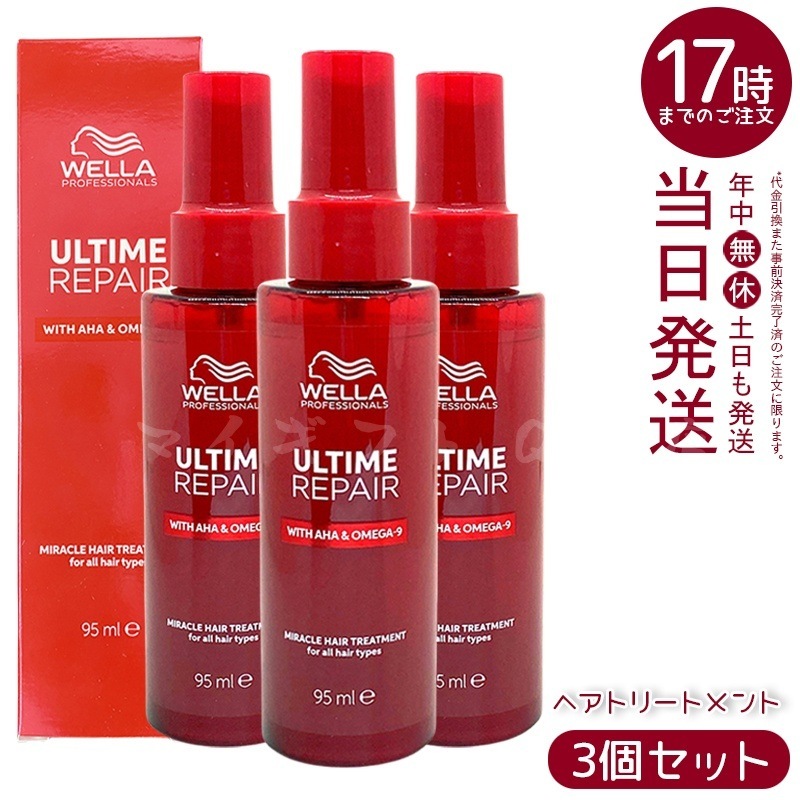 【3個セット】WELLA ウエラ アルタイム リペア ミラクル トリートメント 95ml ヘアオイル ナイトケア 日本製