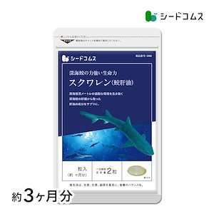 スクワレン 鮫肝油 約3ヶ月分