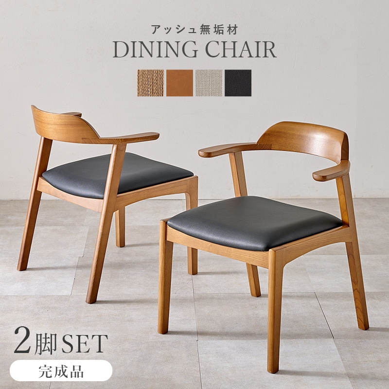 2脚セット チェア ダイニングチェア PVCブラック 完成品 肘付き 曲木 デザインチェア 椅子 リビングチェア デスクチェア デスクチェア 無垢 アッシュ
