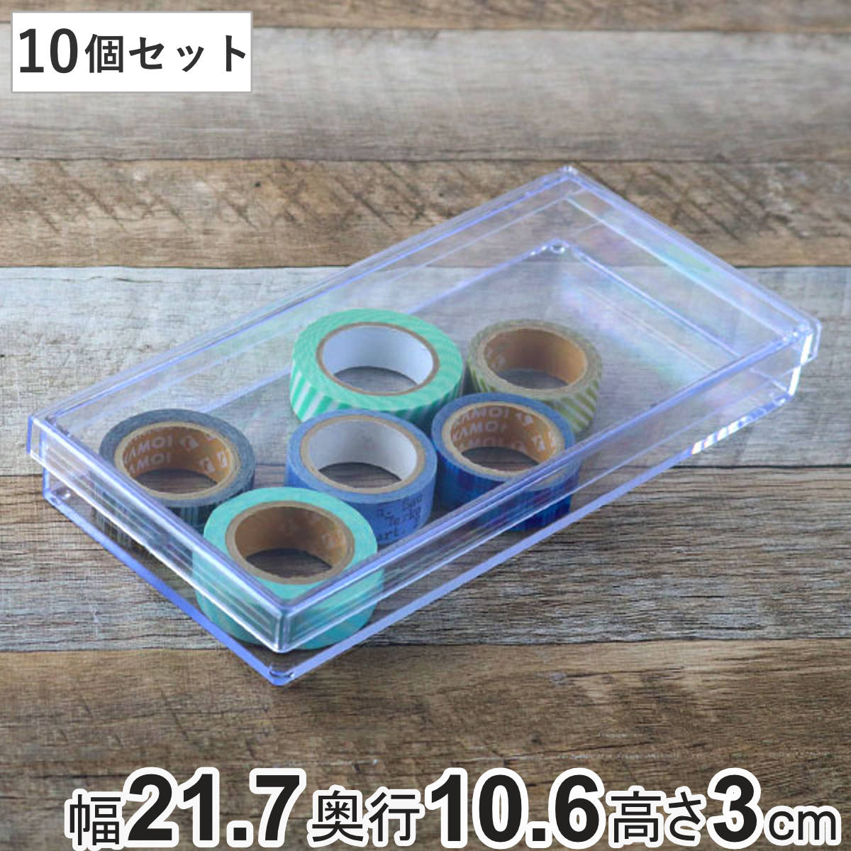 クリアケース フタ付き 幅21.7x奥行10.6x高さ3cm 小物入れ ふた付き L 浅型 デスコシリーズ 10個セット 小物ケース ボックス 小物 ケース クリア 収納 小物収納 パーツ 5,301円
