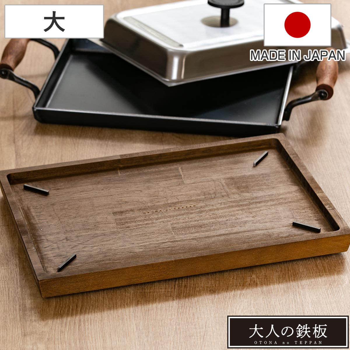 ウッドボード 大人の鉄板 鉄板 大用 鉄板大用 木製 トレイ トレー お盆 鍋敷き ステーキ 卓上 取り分け スクエア型 四角 天然木 鉄板用 鉄板大専用