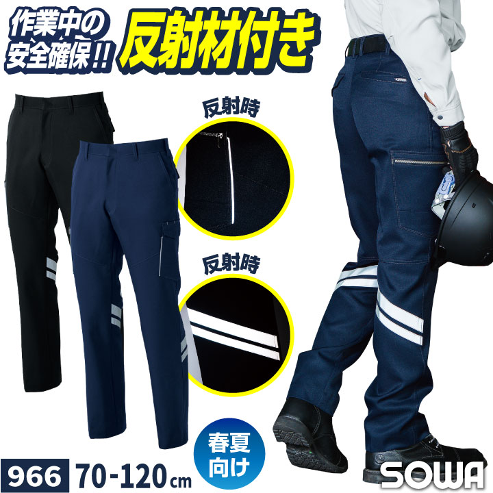 SOWA カーゴパンツ 春夏 反射テープ ストレッチ 制電 消臭 高視認性 JIS T8118適合品 作業ズボン 作業着 作業服 ユニフォーム 企業 制服 /sw-966-b