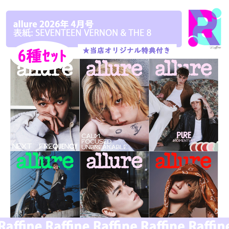 （６種ｾｯﾄ）allure 2026年 4月号 (表紙: SEVENTEEN VERNON & THE 8)