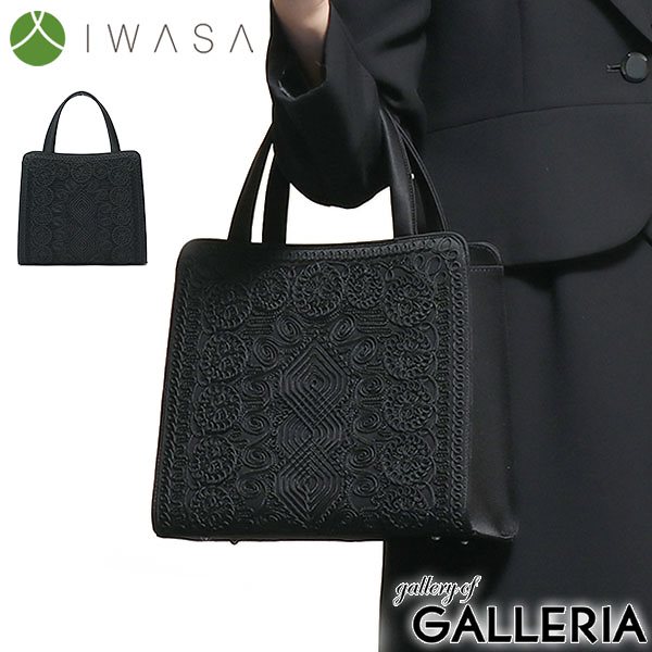 岩佐 フォーマルバッグ IWASA イワサ バッグ コード刺繍 フォーマルトートバッグ 日本製 ブラックフォーマル 冠婚葬祭 慶弔両用 弔事 喪服 トートバッグ レディース 8185