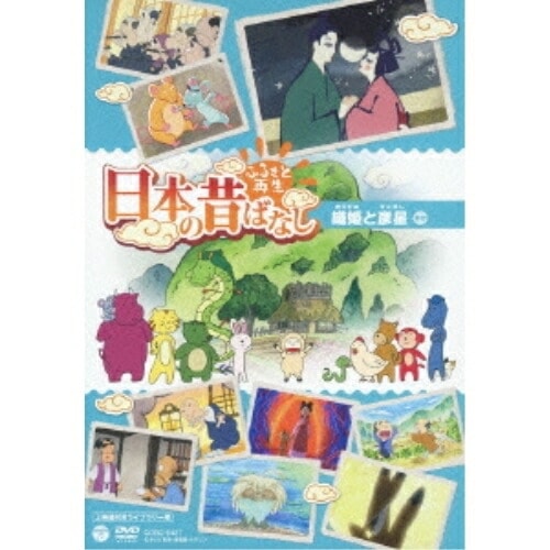 ふるさと再生 日本の昔ばなし 織姫と彦星(上映権付ライブラリー用) (DVD) COBC-6427