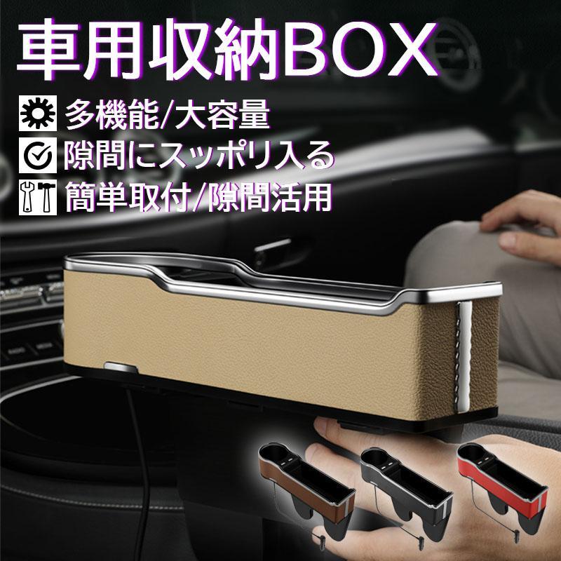 新入荷 隙間収納ボックス 車用 おしゃれ レザー 運転席 助手席側 サイド収納ボックス USB充電ポート カップホルダー スマホが カード 小物入れ 収納ケース カー用品75534