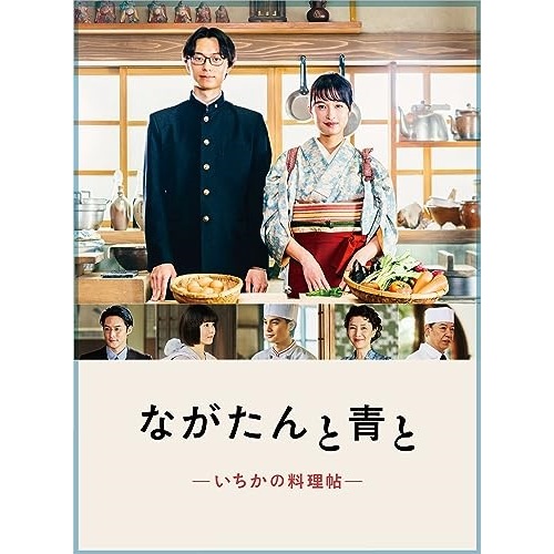 ながたんと青と-いちかの料理帖- DVD-BOX ／ 門脇麦/作間龍斗 (DVD) VPBX-14203