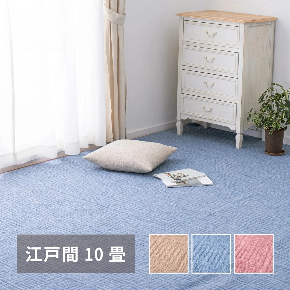 今だけ！軽くて扱いやすい平織カーペット アンバー 江戸間 10帖（352×440）