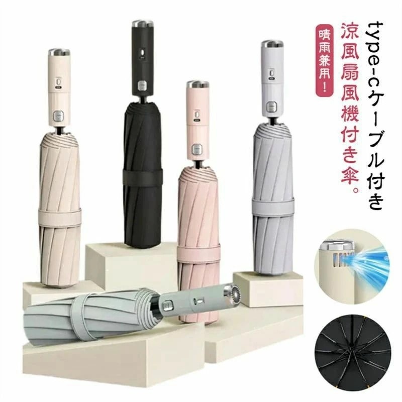 扇風機付き傘 折り畳み傘 10本骨 ワンタッチ 自動開閉 急速冷却 UPF50+ 扇風機付き 日傘 涼感UP ファン