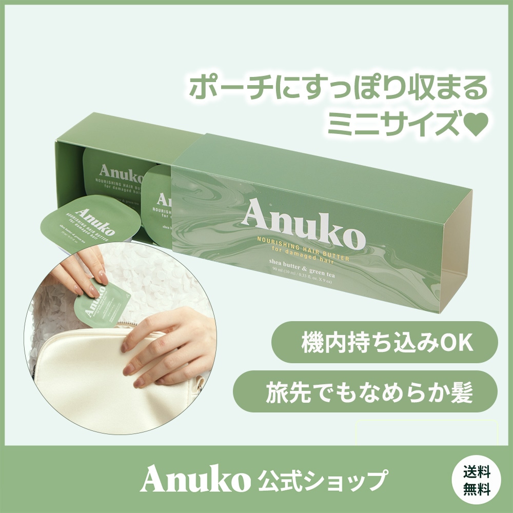 Qoo10] Anuko [旅行用] ナーリッシングヘアバター10