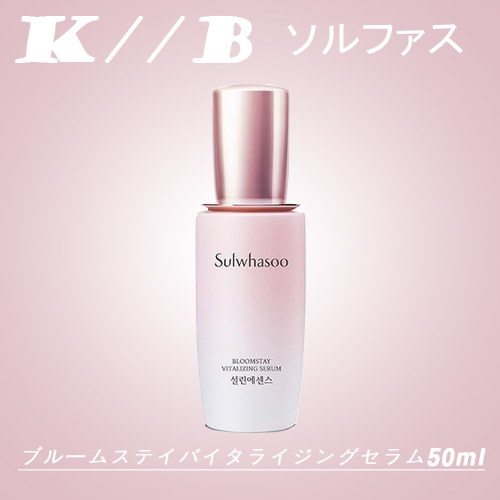 ソルファス ブルームステイバイタライジングセラム50ml / Sulwhasoo Bloomstay Vitalizing Serum 50ml /  韓国コスメ / 送料無料 / スキンケア / ケア