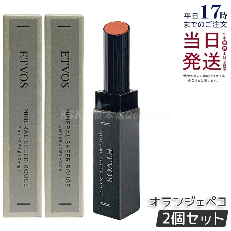 【2個セット】ETVOS エトヴォス ミネラルシアールージュオランジェペコ