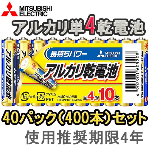 【お得な40パックセット！(400本)】【即配】MITSUBISHI 三菱 アルカリ電池 単4電池x10本 LR03N/10S【おもちゃ用や防災・備蓄にも】【ネコポス便】使用推奨期限4年