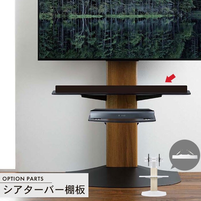 壁寄せテレビスタンドWSB用 オプションパーツ シアターバー棚板