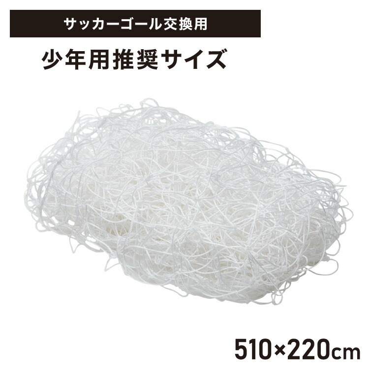 サッカーネット 交換用 少年サッカーゴール ネットのみ 公式サイズ 練習 1枚 網目14cm ゴールネット ネット トレーニング 体育 部活 クラブ活動 少年サッカー ジュニア サッカー フットサル