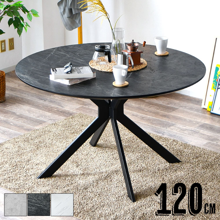 カフェテーブル ダイニングテーブル 石目調 コンクリート調 大理石柄 丸テーブル 4人掛け 四人掛け 円形テーブル クロス脚 120cm ラウンドテーブル 円卓 円形 モダン おしゃれ ダイニング