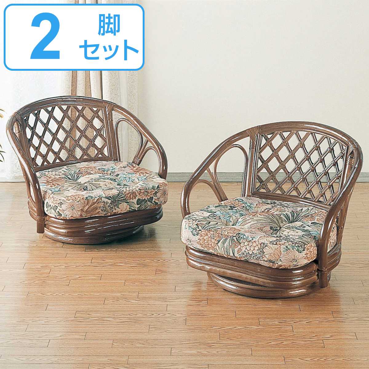 籐 回転座椅子 ２脚組 ロータイプ 座面高17cm