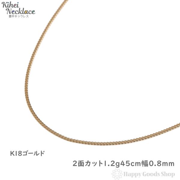 18金 喜平ネックレス 2面 1.2g 幅0.8mm 45cm メンズ レディース チェーン k18 18k