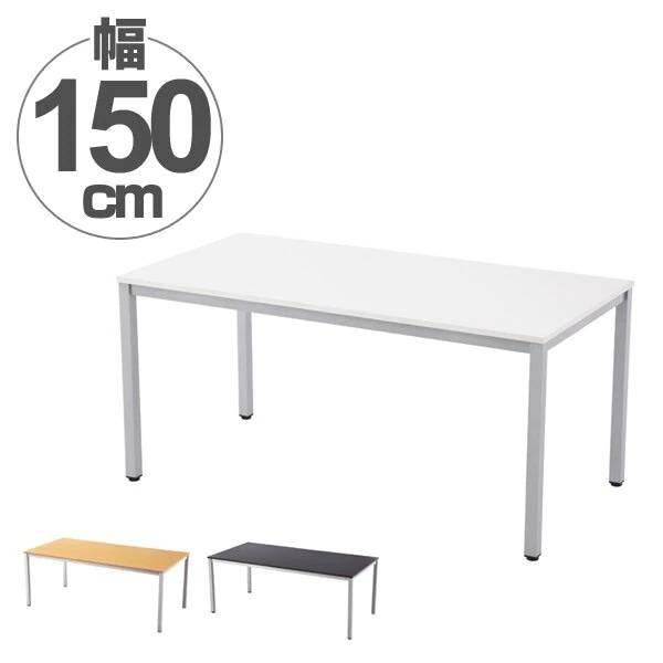 ミーティングテーブル オフィステーブル 幅150cm 法人限定