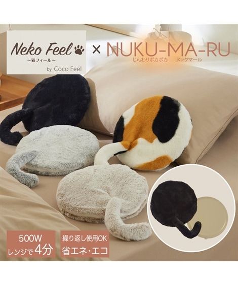 クッション まるで猫！のような尻尾付きゆたんぽカバーセット 猫Feel×ヌックマール