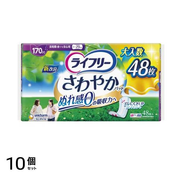 ライフリー さわやかパッド 長時間・夜でも安心用 170cc 48枚 10個セット