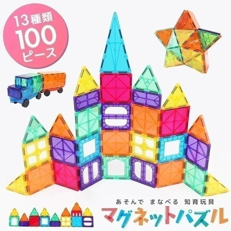 マグネットパズル ブロック 13種類 100ピース 知育玩具 磁石 積み木 カラフル 立体パズル クリスマス ギフト プレゼント 誕生日 キッズ 幼児 子供 お祝い 男の子 女の子