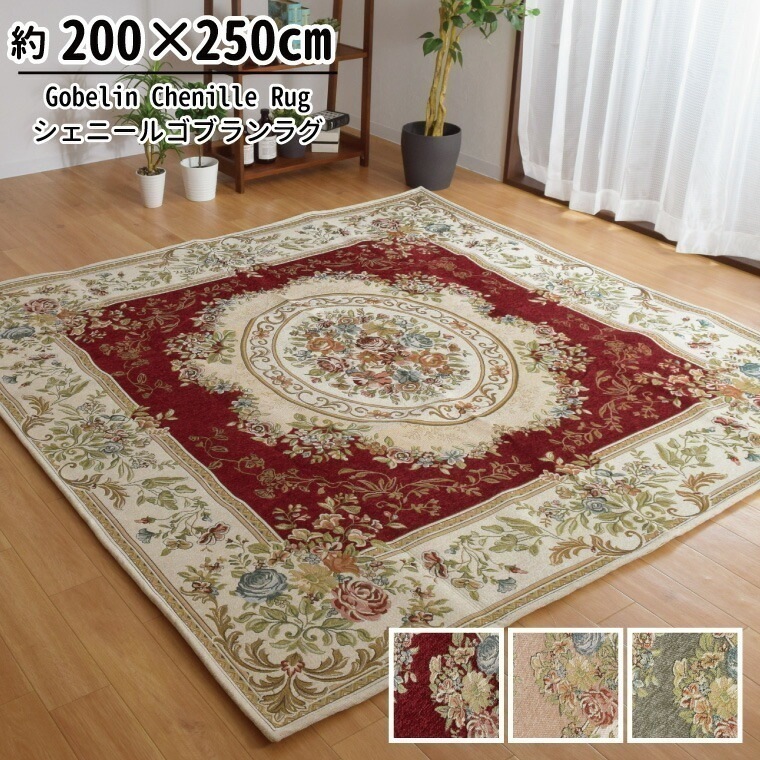 ラグマット 3畳 洗える おしゃれ シェニール ゴブラン織り 200x250cm 王朝柄 メダリオン柄 裏面不織布 収納袋付き 高級感 カーペット 北欧 長方形 par
