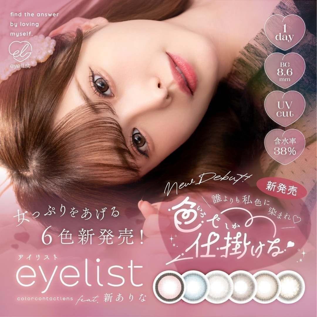 【4箱40枚入】　アイリスト カラコン ワンデー eyelist 度あり 度なし 14.2mm 14.5mm ラブブラウン ヌードグレージュ 小悪魔ブルー 黒蜜いちご アイリスト 新ありな イメージ