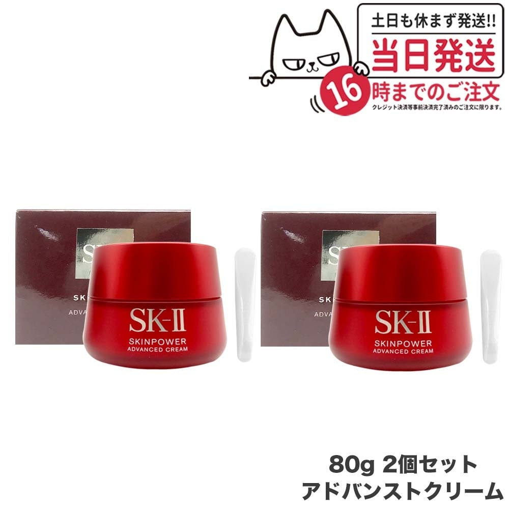 【2個セット リニューアル 国内正規品 2023年製造】SK2 SK-II エスケーツー スキンパワー アドバンスト クリーム 80g 美容クリーム