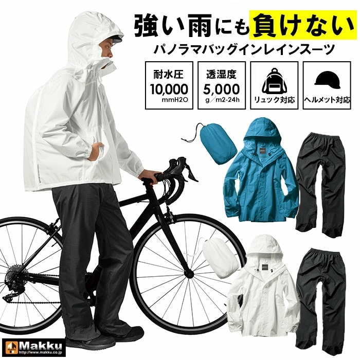 makku マック レインスーツ バッグイン AS-5140 通販 レインウェア レインジャケット かっぱ カッパ 雨合羽 合羽 雨具 自転車用 フード付き 収納可能 フード フィット ヘルメット対応