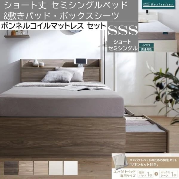 ショート丈 セミシングルベッド ボンネルコイルマットレス 敷きパッド ボックスシーツ セット 収納ベッド 引き出し 宮棚 コンセント