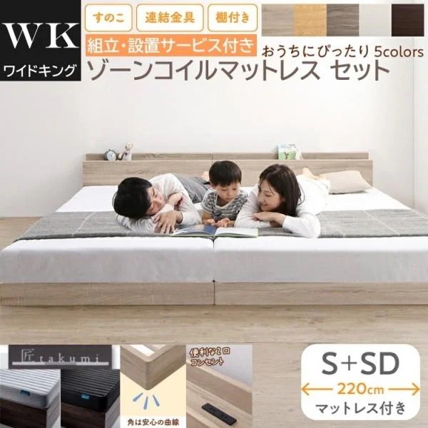 組立設置付 ワイドキング 220 シングル セミダブルベッド (S+SD) ゾーンコイルマットレスセット 棚 コンセント 連結金具 すのこ ローベッド 高反発マット