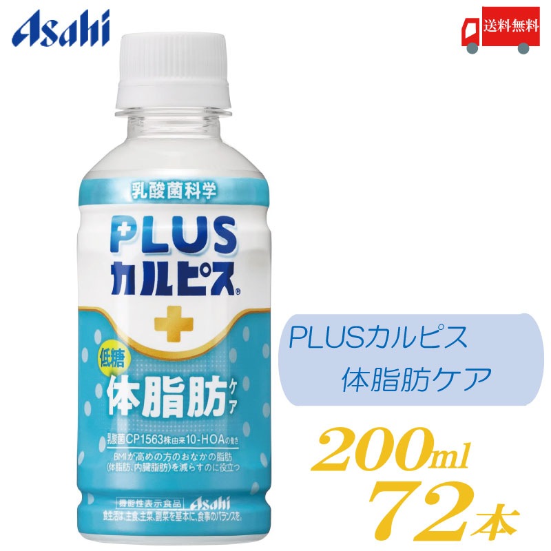 アサヒ PLUS カルピス 体脂肪ケア 200ml 72本