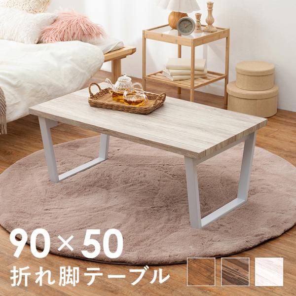折りたたみテーブル 90×50cm 木目調 センターテーブル ローテーブル スチール脚 コンパクト おしゃれ 北欧 ヴィンテージ 折り畳みテーブル