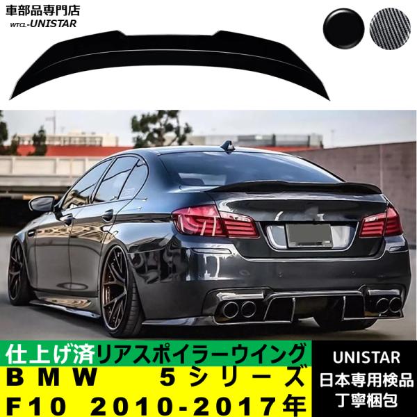リアスポイラー 汎用 BMW 5シリーズ F10 2010-2017年 適用 リアウイング トランクルーフエアロパーツ ガーニッシュ ドレスアップ ABS製 14,875円