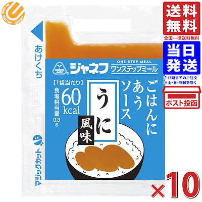 他サイト： ジャネフ ワンステップミール ごはんにあうソース うに風味 10g x10袋 送料無料の商品画像