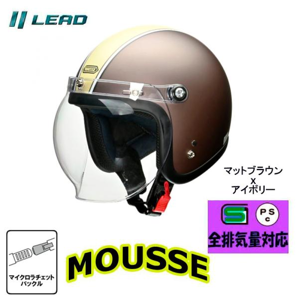 リード工業 シールド付スモールジェットヘルメット MOUSSE(ムース) 女性人気 セミジェット マットブラウンアイボリー フリーサイズ 57-60cm