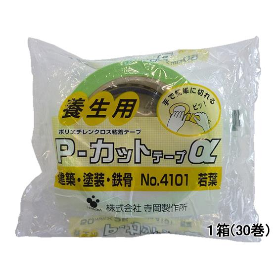養生用P-カットテープα 若葉 50mm×25m 30巻 寺岡 NO.4101