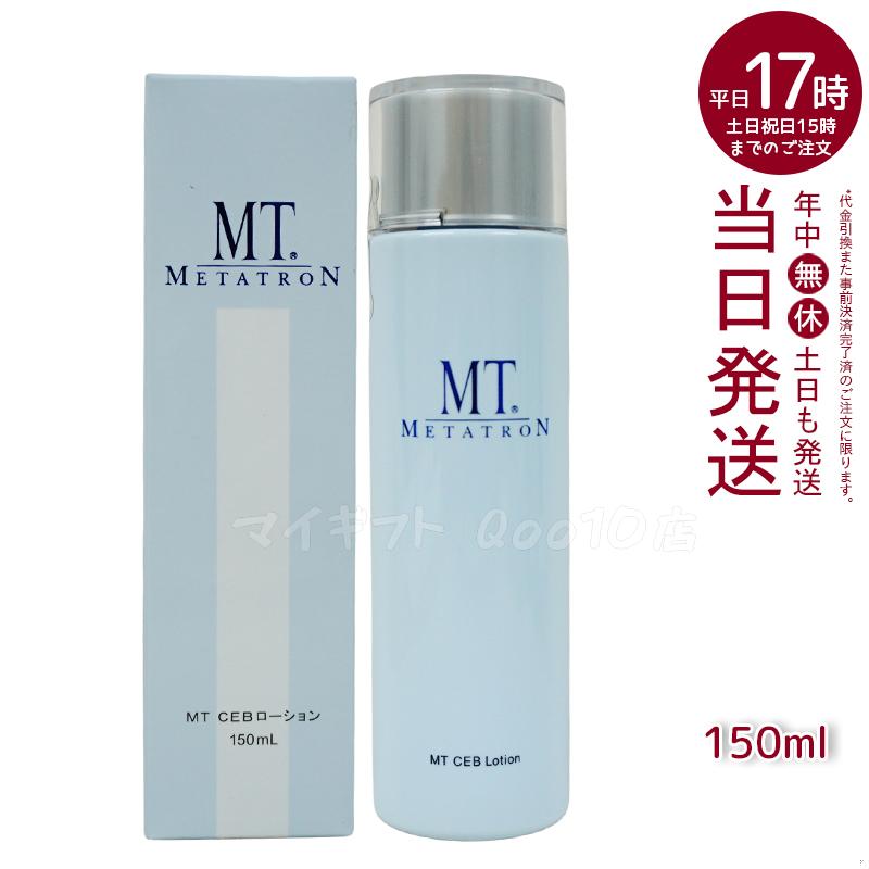 MTメタトロン MT CEB ローション 150ml 化粧水 MT METATRON