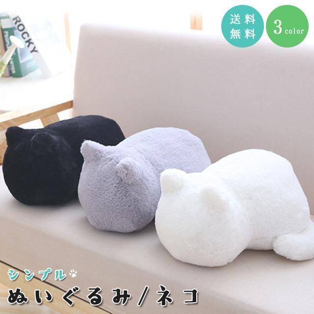 ぬいぐるみ 猫 ネコ 黒猫 白猫 グレー 抱き枕 インテリア シンプル モノトーン ふわふわ 猫グッズ 猫雑貨 かわいい プレゼント