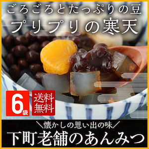 あんみつ6袋　国産　豆がごろごろ あんみつ　寒天　豆寒天　あんみつ　 黒蜜　あんこ