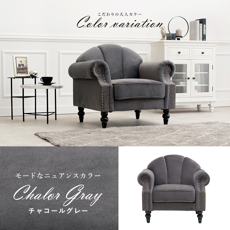 ソファー チャコールグレー シェルソファ チェスターフィールド 鋲打ち仕様 ろくろ脚 1人掛け ソファ 25,256円