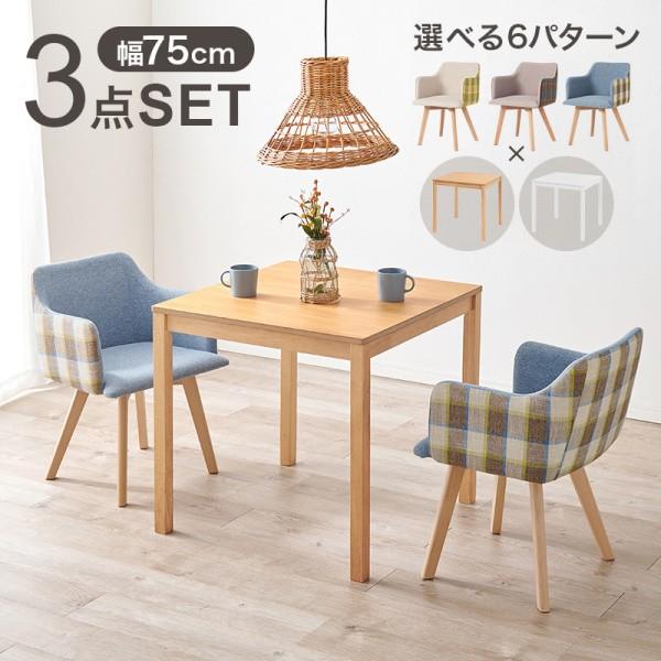 ダイニングテーブル 肘置きチェア 3点セット 幅75cm 正方形テーブル コンパクト カフェテーブル リビング ダイニングセット