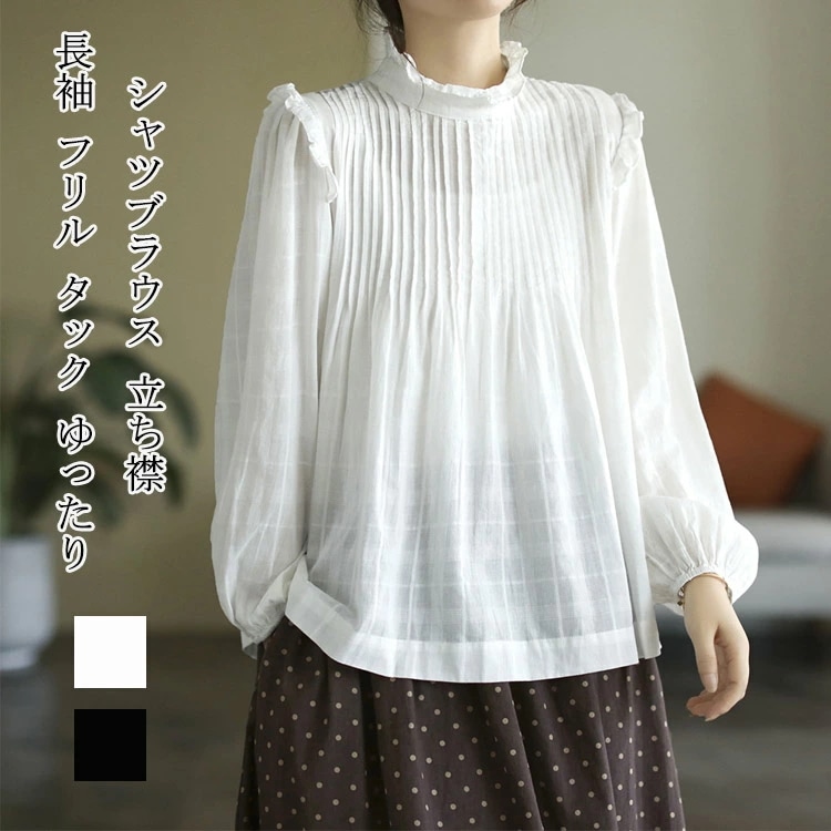 ブラウス シャツ レディース フリル タック 長袖ブラウス スタンドカラー フリルネック 長袖 無地 長袖シャツ 立ち襟 綿 トップス フリルブラウス ゆったり 体型カバー きれいめ カジュアル 白シ 5,180円
